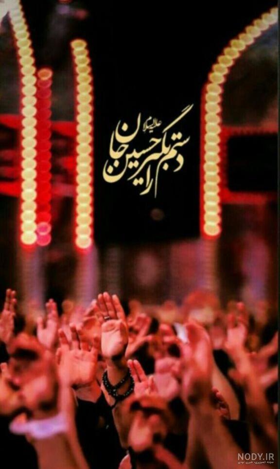عکس پس زمینه موبایل ویژه ماه محرم (شهادت امام حسین علیه السلام ...