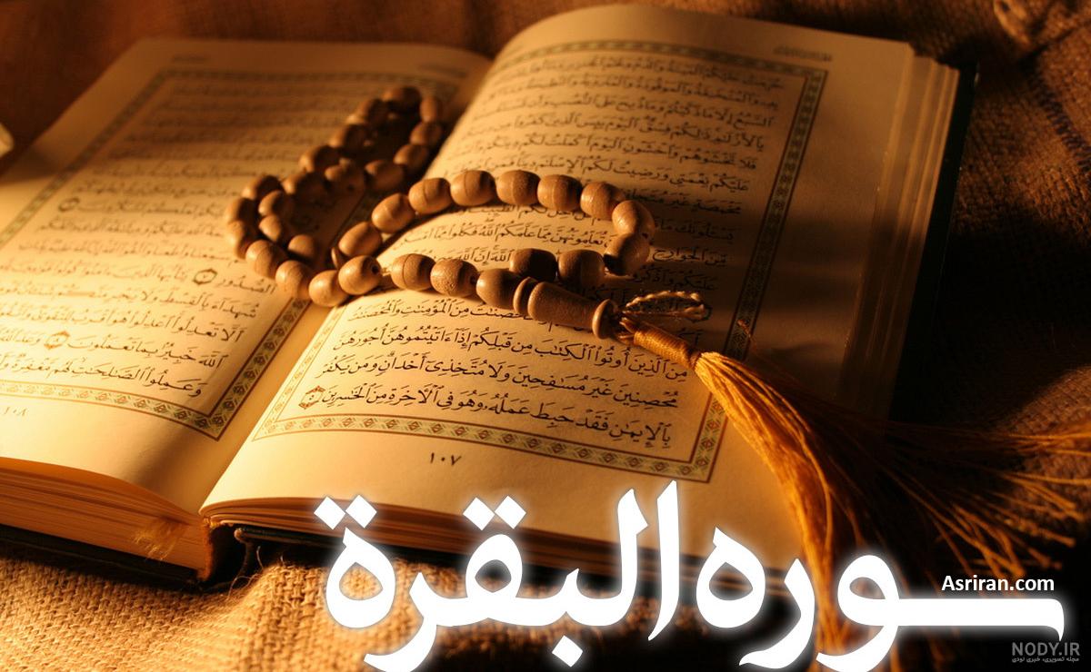 عکس کامل سوره بقره