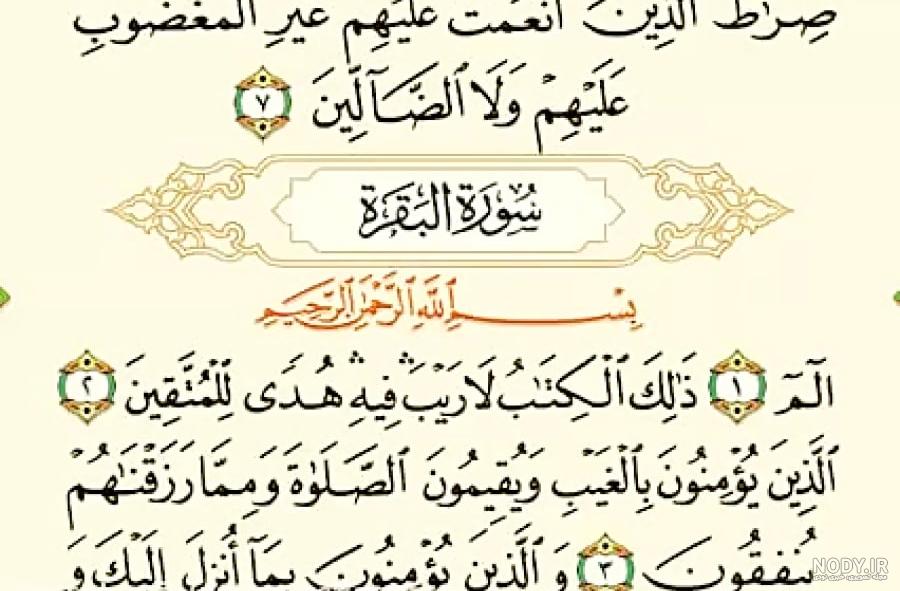 عکس کامل سوره ی بقره عکس کامل سوره ی بقره
