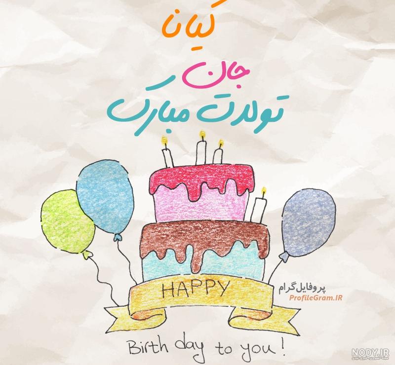 عکس کیانا جان تولدت مبارک