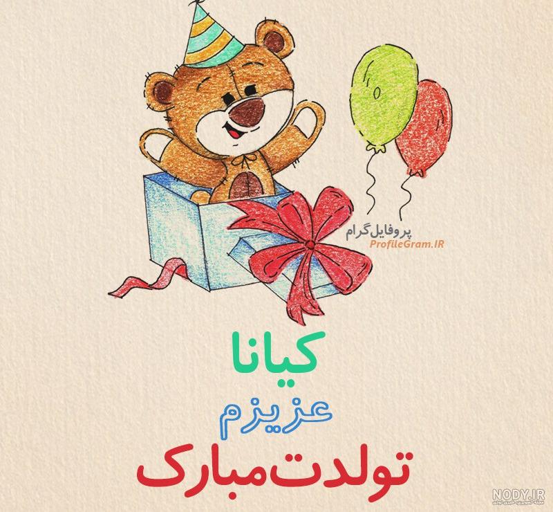 عکس کیانا جان تولدت مبارک