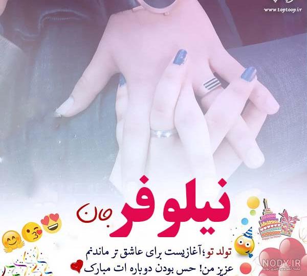 عکس کیک تولد نیلوفر جان تولدت مبارک
