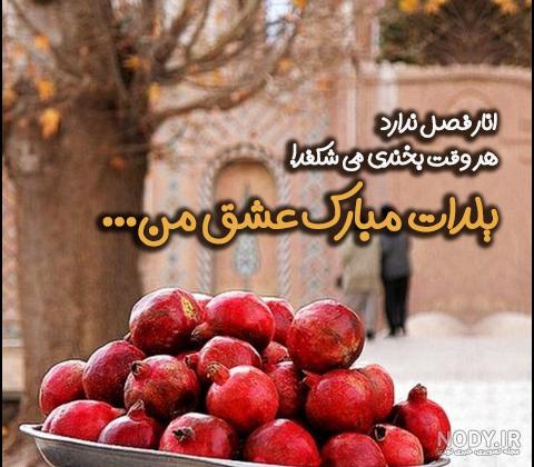 عکس یلدا مبارک همسرم - عکس نودی عکس یلدا مبارک همسرم - عکس نودی