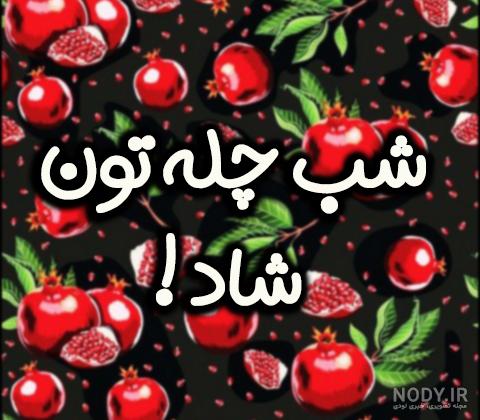 عکس یلدا مبارک همسرم - عکس نودی عکس یلدا مبارک همسرم - عکس نودی