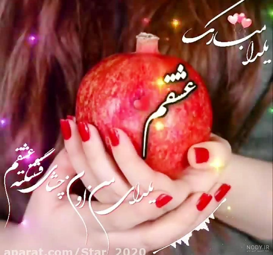 عکس یلدای همسر - عکس نودی عکس یلدای همسر - عکس نودی
