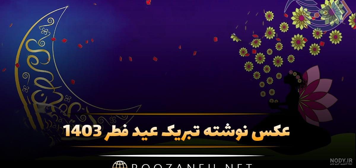 عید سعید فطر | وبلاگ شخصی صادق هردان