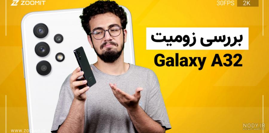 قیمت گوشی A32 سامسونگ | خرید Samsung A32 5G + مشخصات