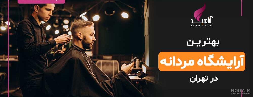 لوگو آرایشگاه مردانه - انجمن نورگرام | انجمن نورگرام