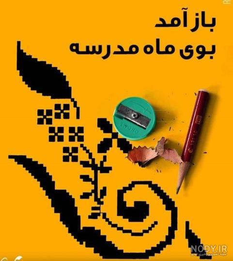 متن بازگشایی مدارس + عکس های باز شدن مدرسه در اول ماه مهر