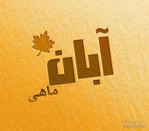متن تبریک تولد آبان ماهی با عکس – دیجی جو متن تبریک تولد آبان ماهی با عکس – دیجی جو