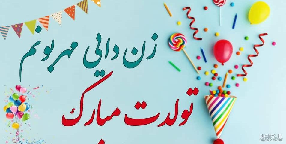 متن تبریک تولد زن دایی | تبریک تولد زن دایی جونم تولدت مبارک