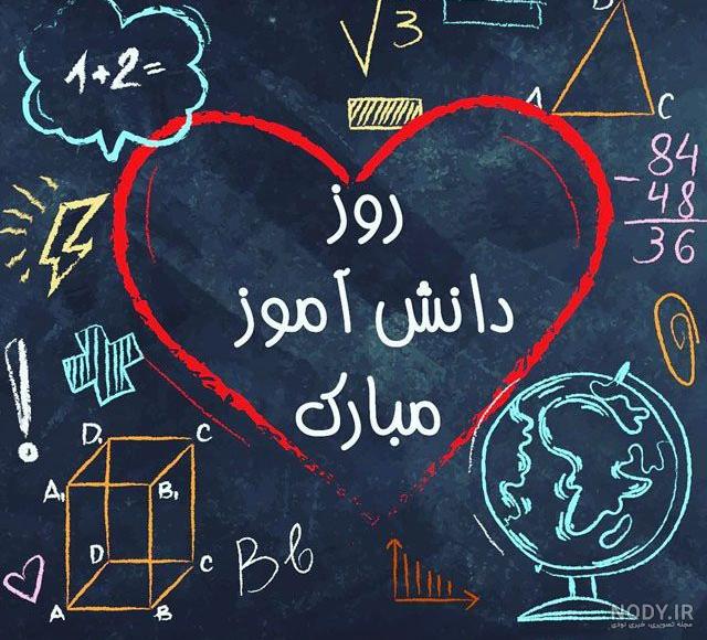 متن تبریک روز دانش آموز + شعر و عکس 13 آبان روز دانش آموز متن تبریک روز دانش آموز + شعر و عکس 13 آبان روز دانش آموز