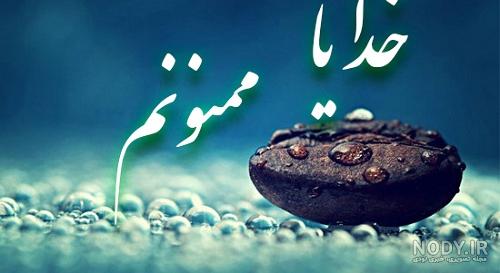 متن تشکر از خدا بخاطر سلامتی + جملات کوتاه سپاسگزاری از درگاه پروردگار