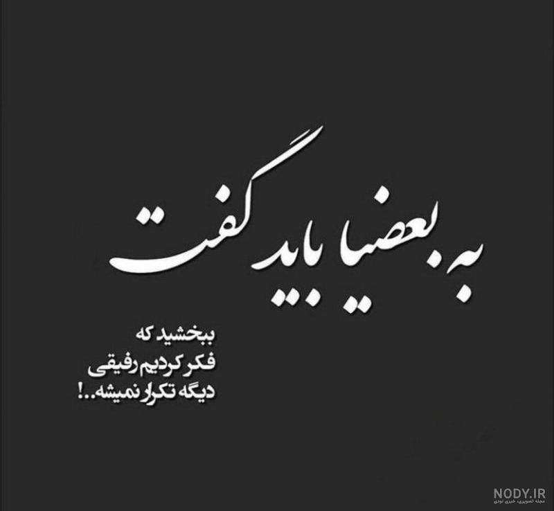 متن و جملات خیانت + جمله های زیبای کوتاه و بلند احساسی در مورد خیانت دیدن متن و جملات خیانت + جمله های زیبای کوتاه و بلند احساسی در مورد خیانت دیدن