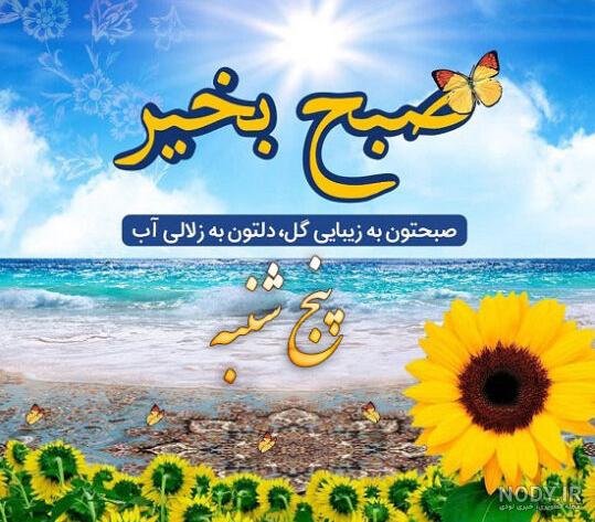متن صبح پنجشنبه تون بخیر و شادی عاشقانه، دوستانه و رسمی + عکس نوشته