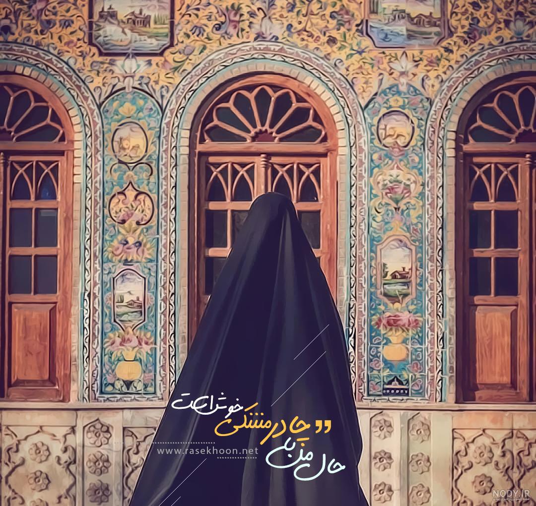 متن در مورد حجاب با محتوای جالب و زیبا + عکس نوشته حجاب و عفاف