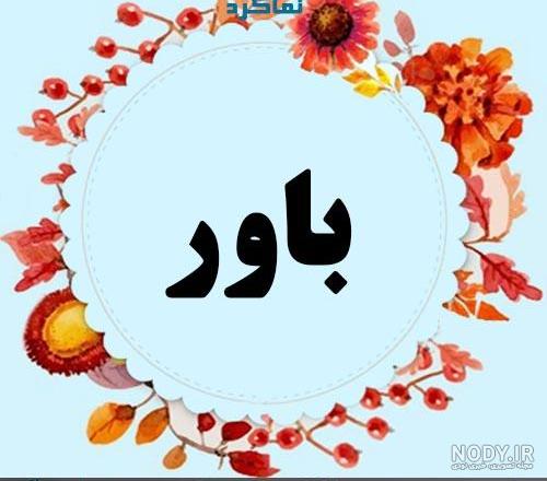 معنی اسم ژیار - نام ژیار - اسمهای کردی پسرانه | نماگرد معنی اسم ژیار - نام ژیار - اسمهای کردی پسرانه | نماگرد