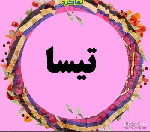 پروفايل اسم ژیار پروفايل اسم ژیار