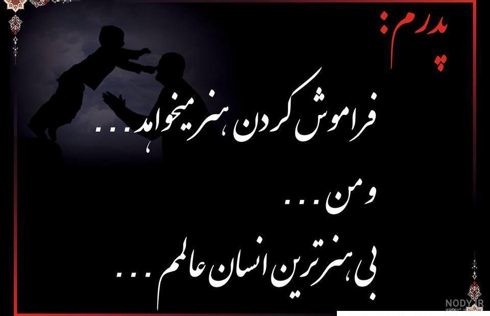 پروفایل پدر فوت شده | 50 عکس نوشته غمگین دلتنگی برای روز پدر - دلبرانه پروفایل پدر فوت شده | 50 عکس نوشته غمگین دلتنگی برای روز پدر - دلبرانه