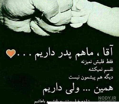 پروفایل پدر فوت شده | 50 عکس نوشته غمگین دلتنگی برای روز پدر - دلبرانه پروفایل پدر فوت شده | 50 عکس نوشته غمگین دلتنگی برای روز پدر - دلبرانه