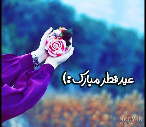 پروفایل، عکس نوشته، پوستر و استوری عید سعید فطر ۱۴۰۳ + متن و پیام ...