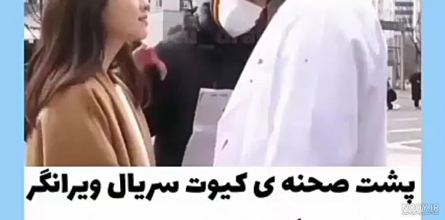 پشت صحنه جالب سریال ویرانگر در خدمتگزاری شما حاضر است از هر دری سخنی