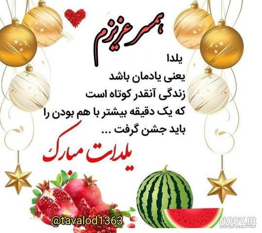 پیام و متن ادبی تبریک شب یلدا به همسرم و عشقم 1400 +عکس نوشته ... پیام و متن ادبی تبریک شب یلدا به همسرم و عشقم 1400 +عکس نوشته ...