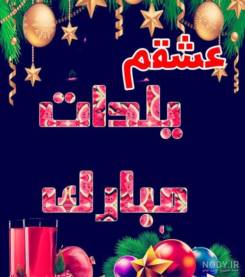 پیام و متن ادبی تبریک شب یلدا به همسرم و عشقم 1400 +عکس نوشته ... پیام و متن ادبی تبریک شب یلدا به همسرم و عشقم 1400 +عکس نوشته ...