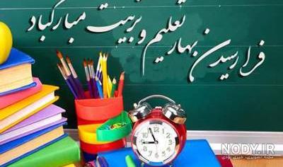 پیامک تبریک بازگشایی مدارس + عکس استوری تبریک رفتن به مدرسه