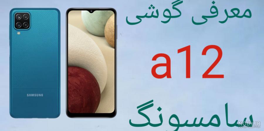 گوشی«گلکسی A12 ناچو» با تراشه اکسینوس 850 وارد بازار می شود | سایت ...