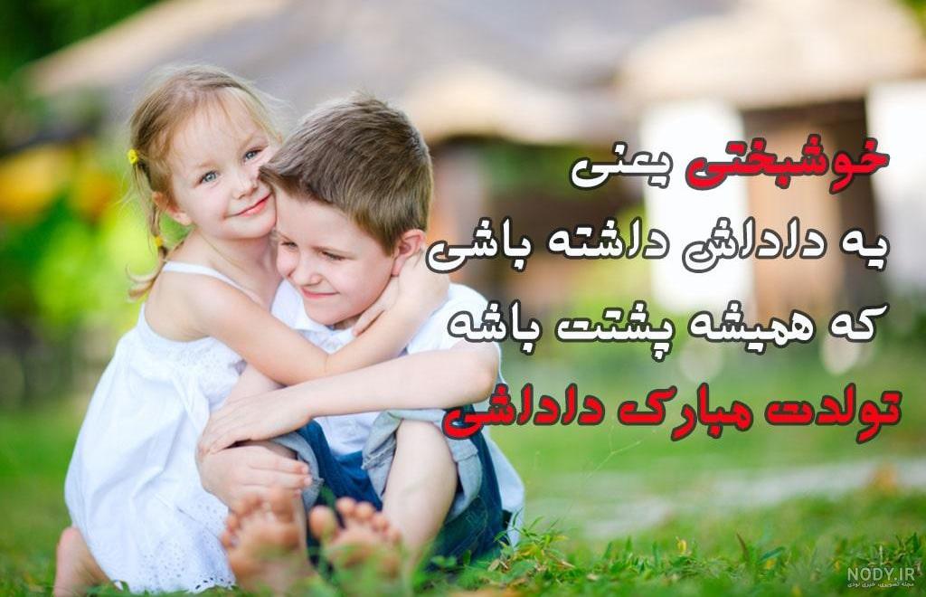 عکس نوشته تبریک تولد پسر برادر شوهر عکس نوشته تبریک تولد پسر برادر شوهر