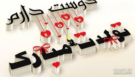 عکس نوشته تولدت مبارک عشقم همسرم
