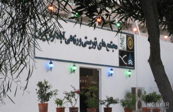 Abadgaran Hotel Kish - Compare and Reserve Hotels - Iran Travel ... Abadgaran Hotel Kish - Compare and Reserve Hotels - Iran Travel ...