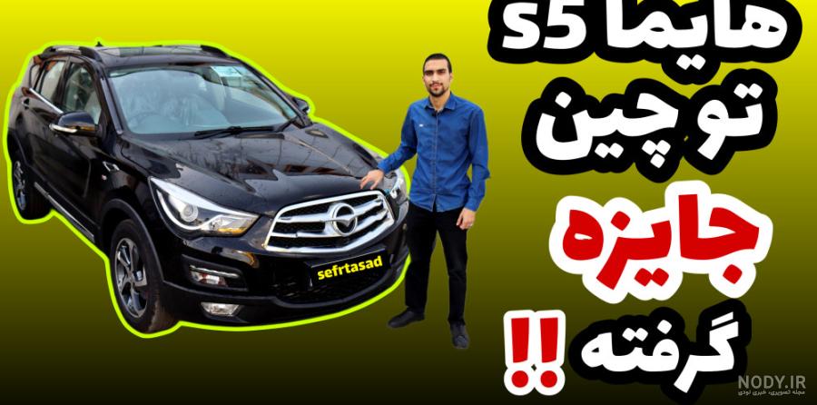 finds.ir - آلبوم عکس هایما اس 5 (S5) مدل 2018 #10 | آلبوم عکس