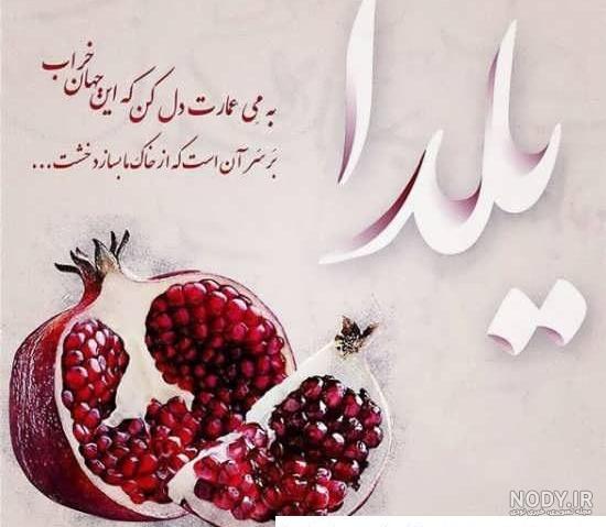 130 عکس پروفایل شب یلدا + عکس نوشته های یلدا مبارک - دلبرانه 130 عکس پروفایل شب یلدا + عکس نوشته های یلدا مبارک - دلبرانه