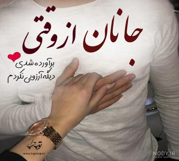 آلبوم عکس نوشته های اسم جانان برای پروفایل - تــــــــوپ تـــــــــاپ