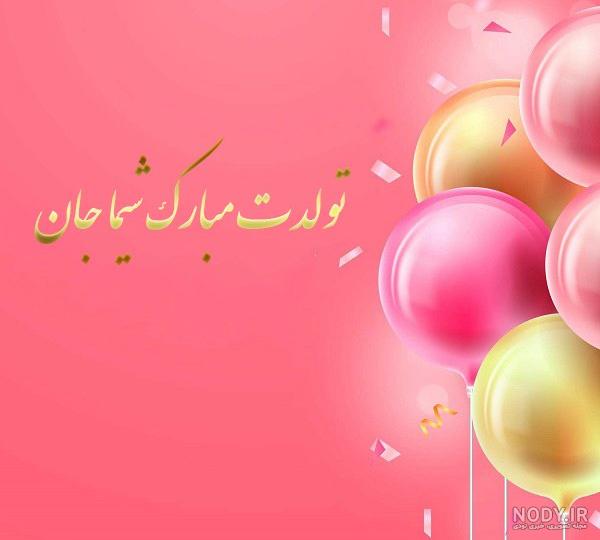 آلبوم عکس نوشته های اسم شیما برای پروفایل - تــــــــوپ تـــــــــاپ