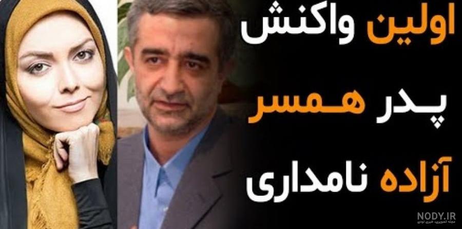 اولین واکنش پدر همسر آزاده نامداری درباره علت درگذشت غیرمنتظره عروسش
