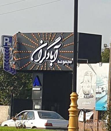 جاده ساحلی کلارآباد - نقشه نشان جاده ساحلی کلارآباد - نقشه نشان