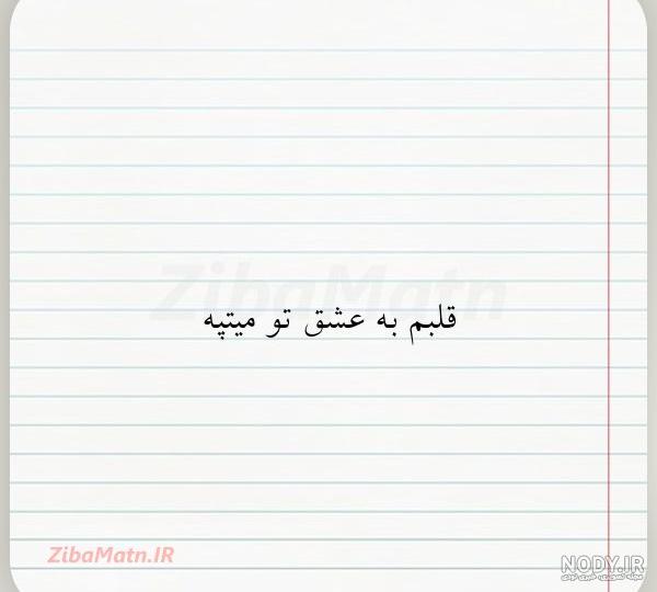 جملات و متن کوتاه پروفایل عاشقانه کوتاه برای کپشن | زیبا متن