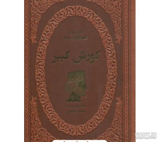 خرید آنلاین کتاب کوروش کبیر (رهبران جهان باستان) / ساموئل ویلارد ... خرید آنلاین کتاب کوروش کبیر (رهبران جهان باستان) / ساموئل ویلارد ...