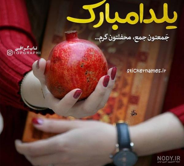 دانلود جدیدترین عکس نوشته های زیبا درباره شب یلدا | جدول یاب دانلود جدیدترین عکس نوشته های زیبا درباره شب یلدا | جدول یاب