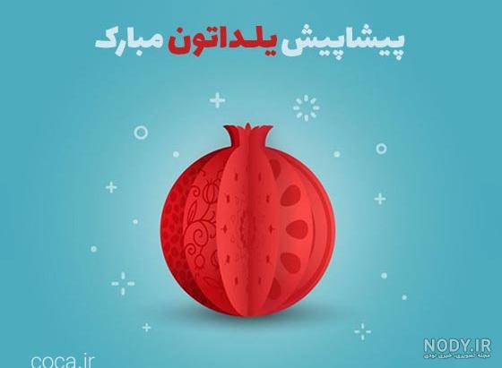 دانلود جدیدترین عکس نوشته های زیبا درباره شب یلدا | جدول یاب دانلود جدیدترین عکس نوشته های زیبا درباره شب یلدا | جدول یاب