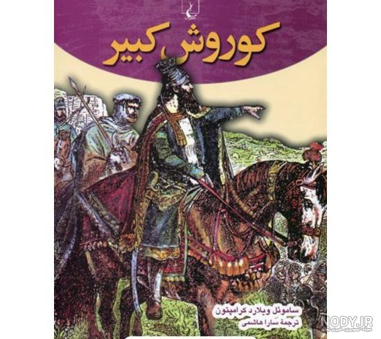دانلود و خرید کتاب کوروش کبیر هارولد آلبرت‌لمب
