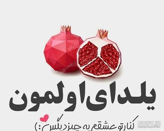 دانلود عکس شب یلدا مبارک عشقم دانلود عکس شب یلدا مبارک عشقم