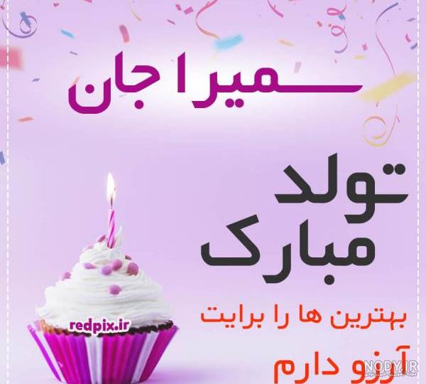 سمیرا جان تولدت مبارک عزیزم طرح کیک تولد - ردپیکس سمیرا جان تولدت مبارک عزیزم طرح کیک تولد - ردپیکس