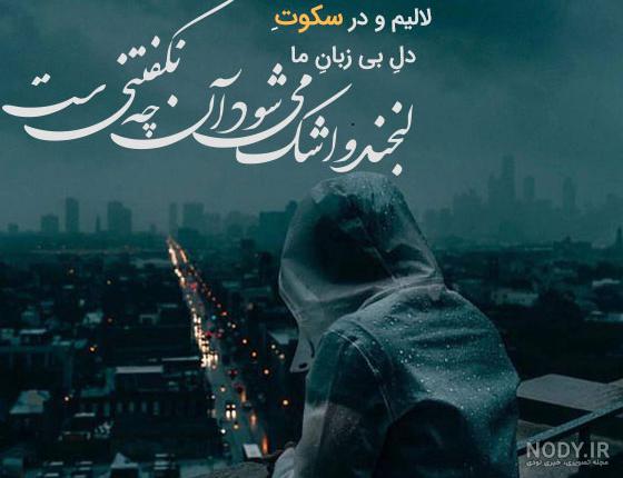 شعرهای عاشقانه و زیبا در مورد سکوت [کوتاه، تک بیتی و دوبیتی]