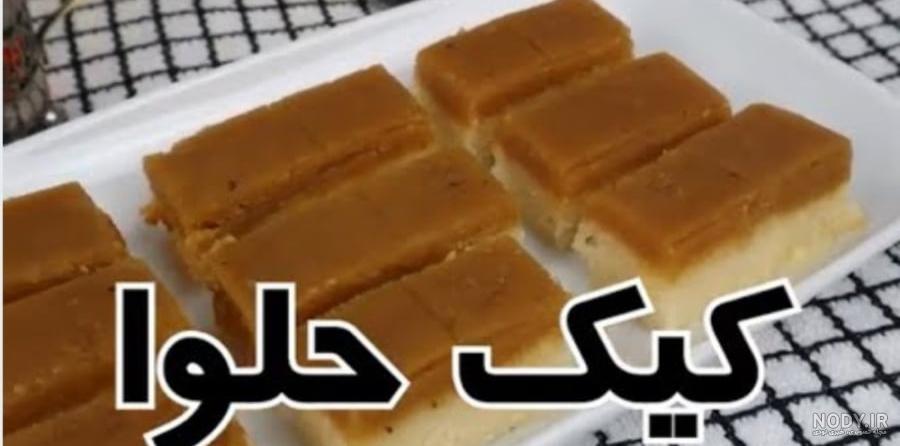 طرز تهیه کیک حلوا به روش مجلسی و با طعم بسیار عالی