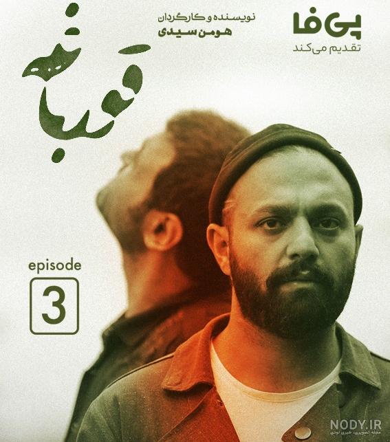 عکس های بازیگران سریال قورباغه از صابر ابر تا نوید محمدزاده