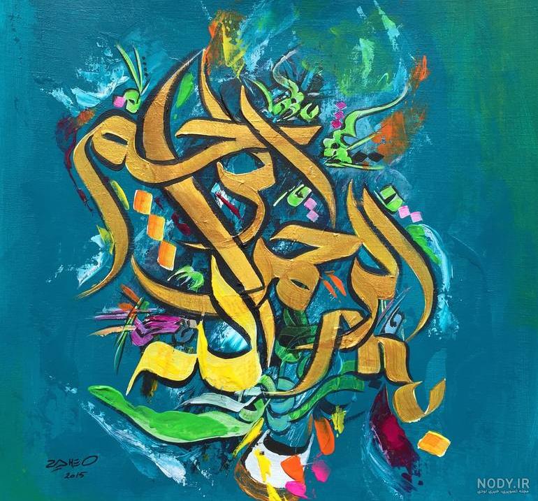 عکس بسم الله الرحمن الرحیم زیبا و فانتزی